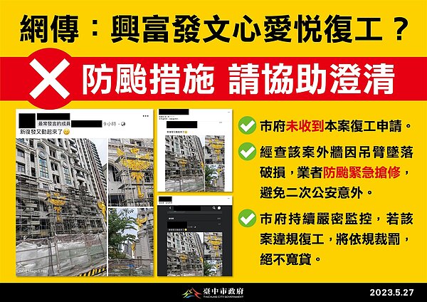 近日網路流傳「文心愛悅」建案已經復工。台中市都發局今天澄清表示,經查為業者為防颱搶修外牆,而非復工,都發局持續監控中,若有違規復工,將依法裁處絕不寬貸。圖/台中市政府提供