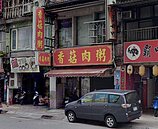 板橋人哭哭！開業30年人氣「香菇肉粥」熄燈　紅燒肉吃不到了