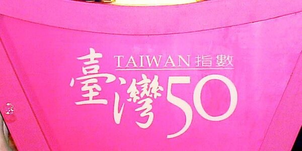 元大台灣50（0050）成立將滿20周年，是台灣首檔ETF也是規模最大的基金。圖／中時報系資料照