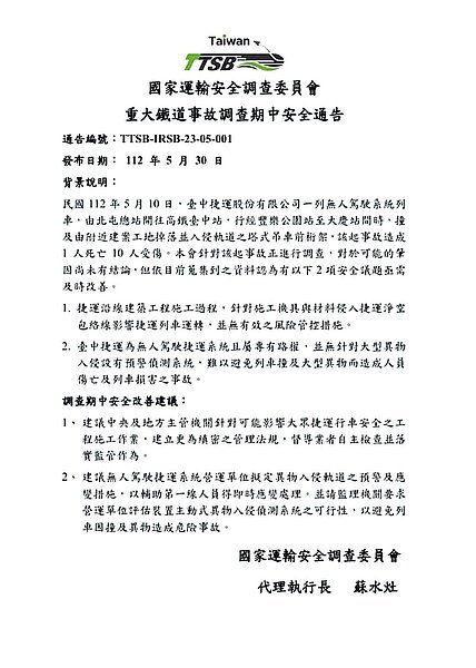 針對中捷事故,運安會經過3周調查,30日公布事故調查期中安全通告,指中捷有兩項安全議題需要及時改善。(摘自運安會網站/林欣儀台中傳真)