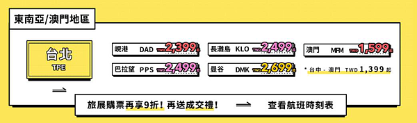 台灣虎航推出全航線未稅899元起優惠價，明天上午10時起線上同步開賣。圖／取自台灣虎航網站