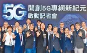 數位轉型5G專網正式上路　5日開始申請