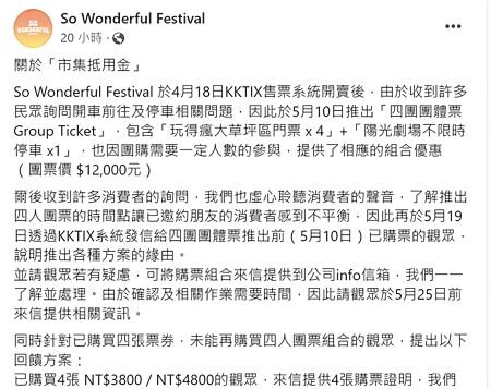 桃園最狂戶外音樂節「So Wonderful Festival音樂祭」爆購票爭議,主辦單位在官方臉書上澄清解釋,但大批樂迷不領情,留言控訴不公。(蔡依珍攝)
