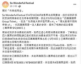 桃園So Wonderful爆購票爭議　消保官討補償