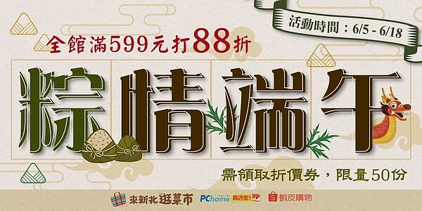 新北市公有零售市場網路平台「來新北逛菜市」於112年6月5日至18日應景推出端午優惠活動,全館消費滿599元享整筆訂單88折優惠,需先領取折價券,限量50份。圖/新北市府提供