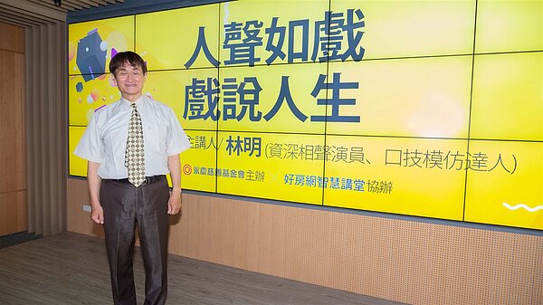 資深相聲演員暨口技模仿達人林明將以《人聲如戲 戲說人生》為題,在講座中將分享自己對表演藝術演出的喜愛,即興演出多組的口技表演。圖/永慶房產集團提供