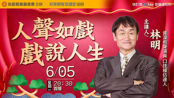 相聲演員暨口技模仿達人林明以《人聲如戲 戲說人生》為題,分享如何模仿各種萬物的聲音,開創自己的演藝生涯,帶領觀眾們進入口技藝術的奇妙世界,6/5(一)晚上8點半好房網YouTube平台免費開講。圖/永慶房產集團提供