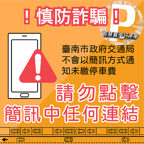 交通局不會以簡訊方式通知車主未繳停車費。圖／交通局提供