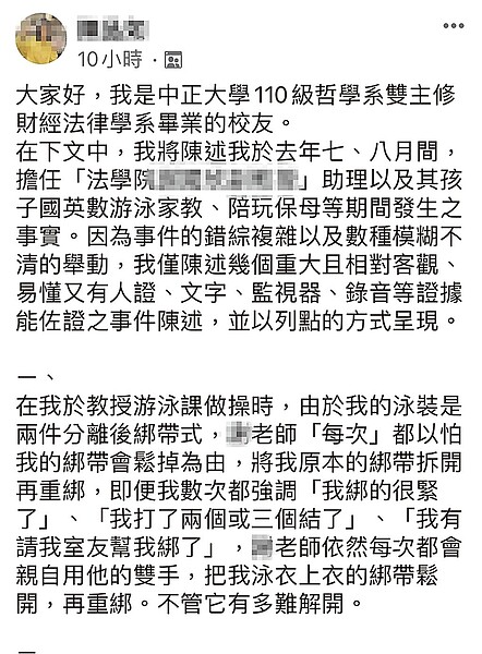 中正大學畢業校友實名貼文點名法學院謝姓副教授多次幫她鬆開泳衣上衣綁帶再重綁，抽筋時會從腳底板按摩到大腿根部以下等離譜行為。（截取「中正大學全校版」臉書／呂妍庭嘉義傳真）