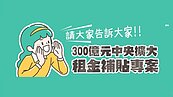 租金補貼又來了！年齡下修至18歲　符合2資格就能領