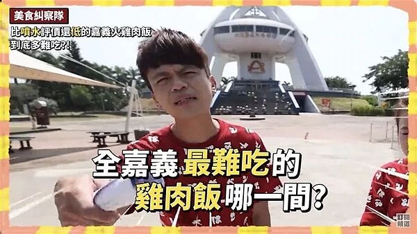 蔡阿嘎元月以「比噴水評價還低的嘉義火雞肉飯,到底還能多難吃?」為題更新頻道,介紹在Google評分比噴水雞肉飯還低的4家店。圖/翻攝蔡阿嗄YouTuber