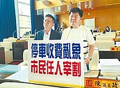 字標示太小如陷阱　中市議員促停車場標示統一
