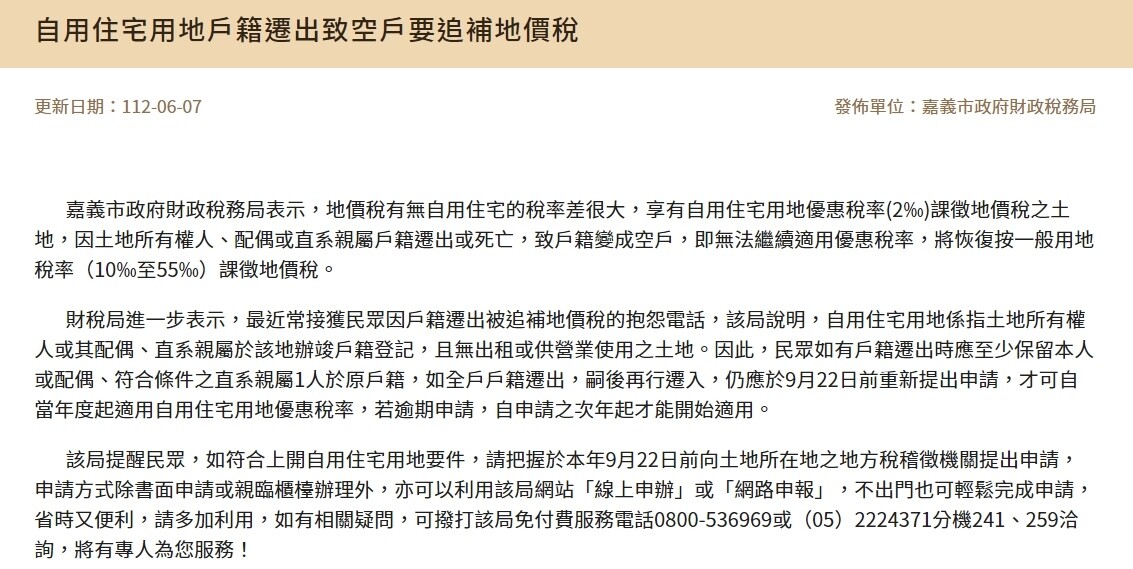 ▼國人符合自用住宅用地要件，必須在今年9月22日前向土地所在地的稅徵機關提出申請。（圖／財政部稅務入口網）