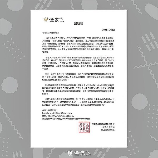 YouTuber「韓勾ㄟ金針菇」推出「金家ㄟ」泡菜,8日發聲明稱兩產品遭查出有違規添加物「糖精鈉鹽」,官網已預防性下架。(摘自韓勾ㄟ金針菇臉書)