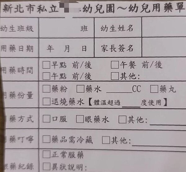 家中幼童就讀板橋某私立幼兒園的不具名家長表示,當初是簽署幼兒用藥單,是跟幼兒園確認,小朋友正在吃的藥物是什麼,請園方協助餵藥,並非是警方所說的用藥同意書。圖/讀者提供