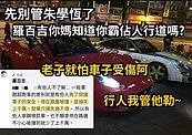 羅百吉曬超跑停人行道照被罵爆　稱「繳罰單等於繳保險」後急刪