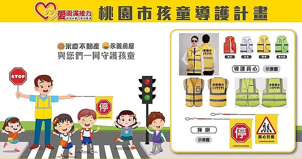 永慶集團桃竹苗地區的「校園、鄰里導護計畫」,用高品質的導護標準來贊助,保護孩童安全,更讓一直默默付出的志工們感到更有安全感。圖/永慶不動產桃區經管會提供