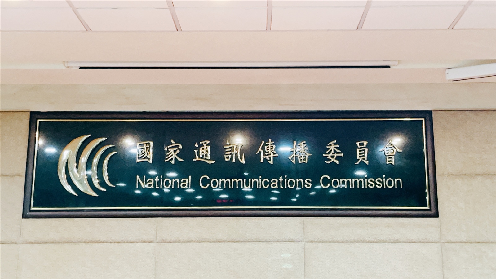 國家通訊傳播委員會（NCC）。圖／本報資料照片 