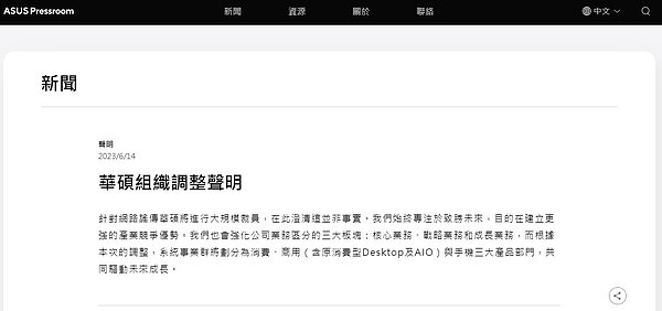 華碩正式於官網發表組織調整聲明。(圖/截取自華碩官網)