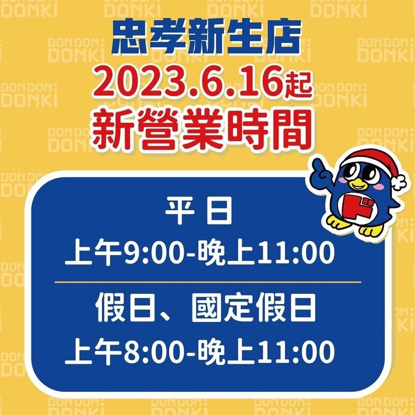 唐吉訶德忠孝新生店不再24小時營業。圖／截自唐吉訶德臉書粉專