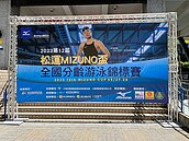 2023第十二屆美津濃盃－全國分齡游泳錦標賽