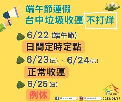 端午節當天採定時定點收運。圖／台中市環保局提供