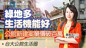 綠地多機能好　這區都更案每坪站穩百萬