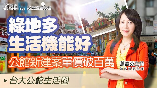 台北市台大公館生活圈。圖/好房網TV