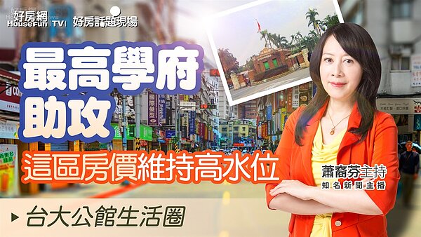 台北市台大公館生活圈。圖/好房網TV