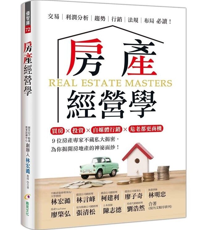 如何找到高投報率的物件?購買違建有什麼風險?危老屋有哪些商機與獎勵?如何用自媒體行銷不動產?結合9位業內專家,多面向深入房地產專業。