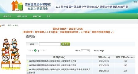 
112學年度高中免試入學21日中午12點開放網路選填志願，雲林區卻發生系統大當機，由於找不到原因，先以架接網頁方式讓系統運作。（周麗蘭攝）
