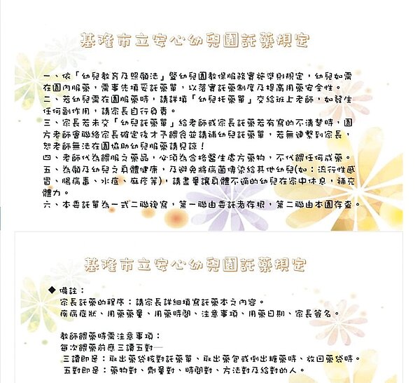 基隆市教育處提供幼兒園託藥措施指引範例,避免爭議。圖/基隆市政府提供