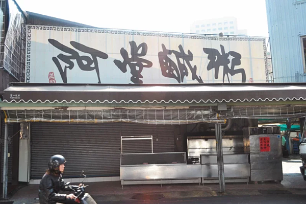 台南小吃人氣店「阿堂鹹粥」因債務關係，債權人聲請拍賣商標，卻發現商標早一步無償讓給兒子，債權人認損及權益告上法庭。圖／聯合報資料照