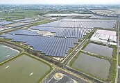擴大搶地種電　面積約需210座大巨蛋