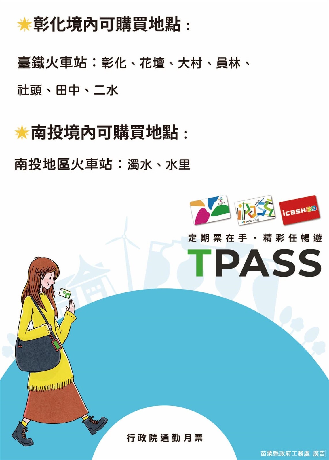 中彰投苗生活圈999元通勤月票提前於6月27日在台鐵車站開放購票及加值。圖／苗栗縣政府提供 