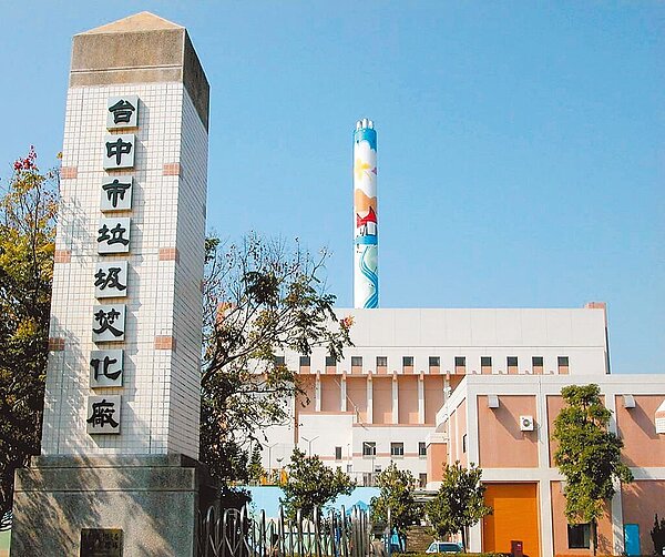 台中市環保局表示，因垃圾減量奏效，大里掩埋場垃圾今年預計運出5000噸到文山、后里焚化爐儲坑。圖為文山焚化廠。（台中市政府提供／張亦惠台中傳真）