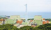 核四轉型方案　10月報院虧損分年攤電費