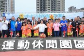 接軌國際 「台中國際足球運動園區」興建　促參委外同步推動