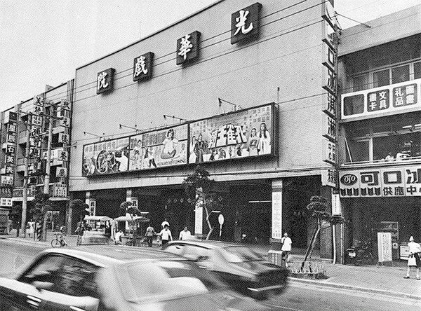 圖為1979年6月正在上映香港武俠片《孔雀王朝》的光華戲院。坐落於士林中正路商圈（中正路279號）的光華戲院，雖面對熱鬧的華榮市場，亦有多線公車抵達其門口，同時鄰近新建的捷運站，但僅擁有二廳（黃廳與藍廳）的侷促空間，令其難以挽回講究觀影享受的觀眾，最終在2003年9月歇業，走入了歷史。（圖片提供：張哲生）