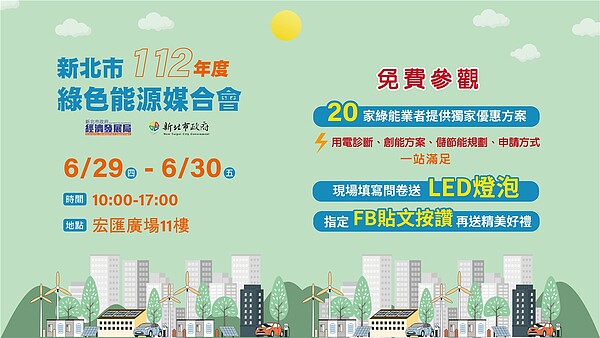 「新北綠色能源媒合會」現場填寫問卷送LED燈泡，用電診斷、創能方案、儲節能規劃、申請方式一站解決。圖／新北市政府經發局