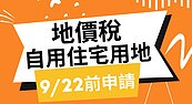 動作要快！地價稅「這天前申請」　荷包激省4倍