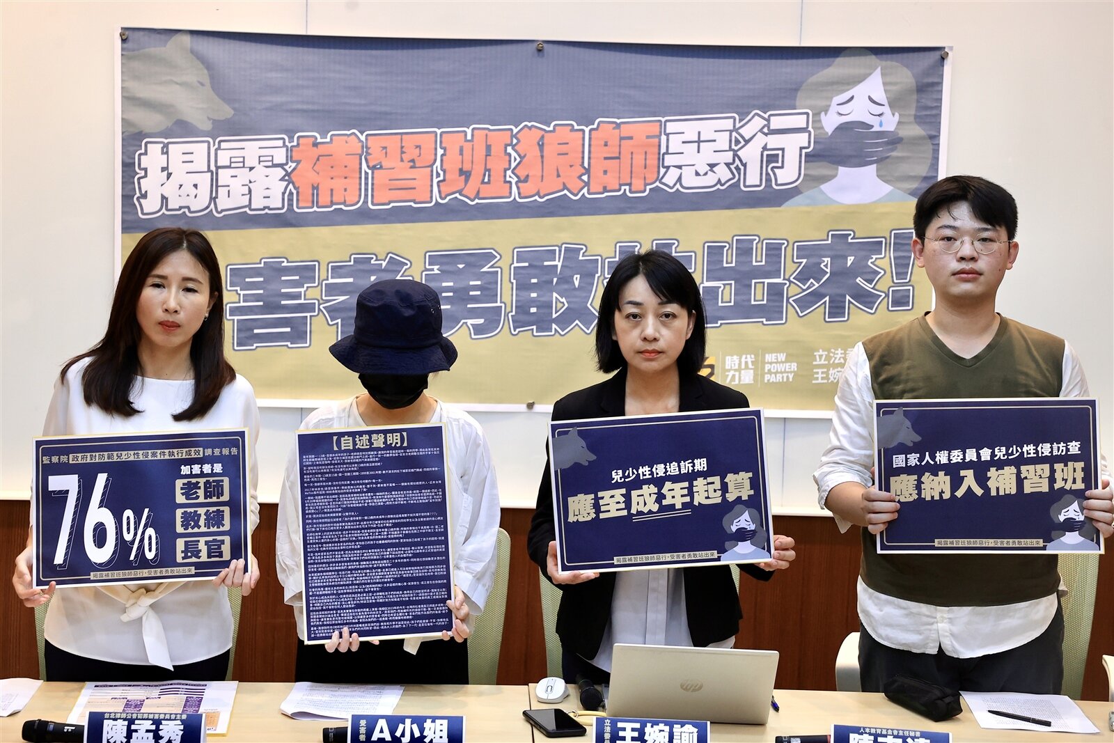 時代力量立委王婉諭(右二)昨舉行「揭露補習班狼師惡行,受害者勇敢站出來」記者會,協助性平案受害者。受害者A小姐(中)說明自身性侵受害經過,並呼籲其他的受害者勇敢站出來。記者林伯東/攝影