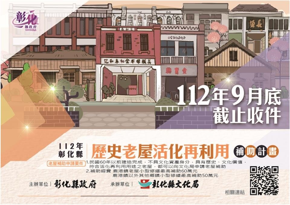 歷史老屋活化再利用補助計畫資訊。圖/彰化縣文化局提供