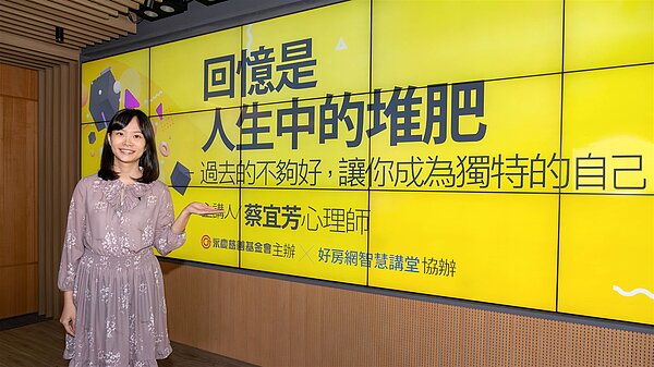 心理師蔡宜芳運用自身專業知識與大眾分享如何接受不完美的自己,克服內在恐懼和自我懷疑,重新建立起自我的新樣貌,迎接未來幸福人生。圖/永慶房產集團提供