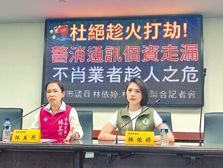 台南市議員林美燕(左)、林依婷(右)除痛批不肖葬儀業者趁火打劫「搶遺體」,也要求消防局重視無線電個資隱私問題。(洪榮志攝)