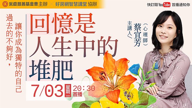 心理師蔡宜芳以《回憶是人生中的堆肥—過去的不夠好,讓你成為獨特的自己》為題,分享如何肯定、練習愛上自己,0619(一)晚上8點半好房網YouTube平台免費開講。