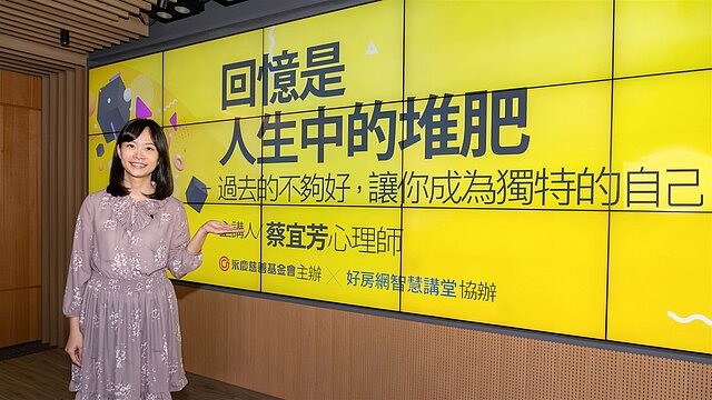 心理師蔡宜芳運用自身專業知識與大眾分享如何接受不完美的自己,克服內在恐懼和自我懷疑,重新建立起自我的新樣貌,迎接未來幸福人生。