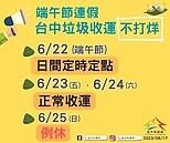 台中端午連假垃圾收運不打烊　「這天」改採定時定點