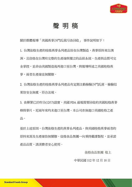 台灣佳格聲明全文。