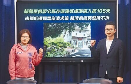 國民黨台北市立委參選人游淑慧(左)與2024總統及立委競選平台發言人凌濤(右)19日召開記者會,諷刺賴清德違建不拆,當年卻因南鐵東移計畫強拆居民合法建物,導致多人抑鬱而終。(張鎧乙攝)